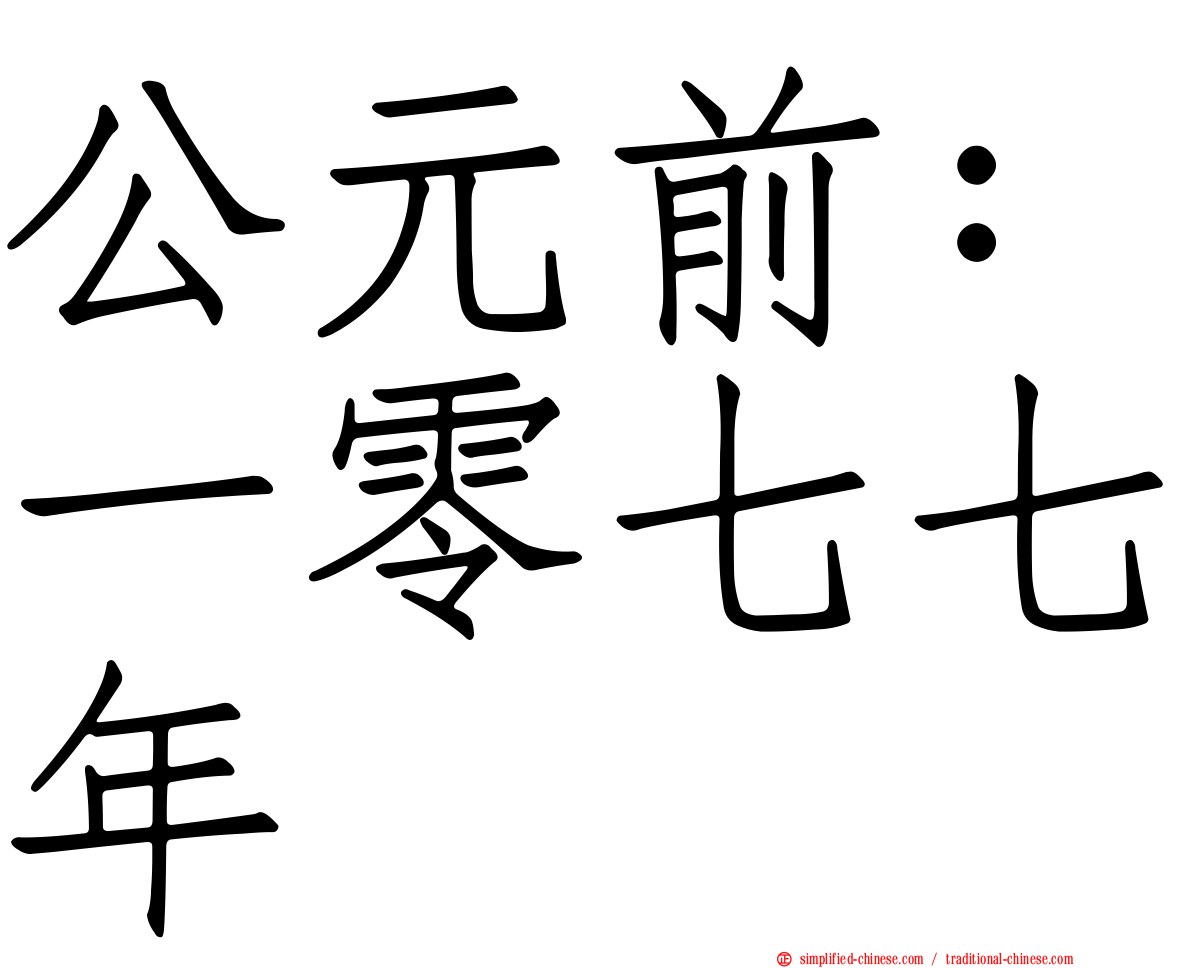 公元前：一零七七年