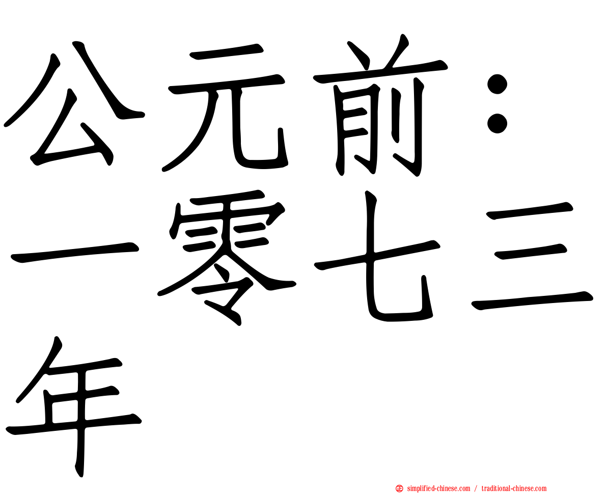 公元前：一零七三年