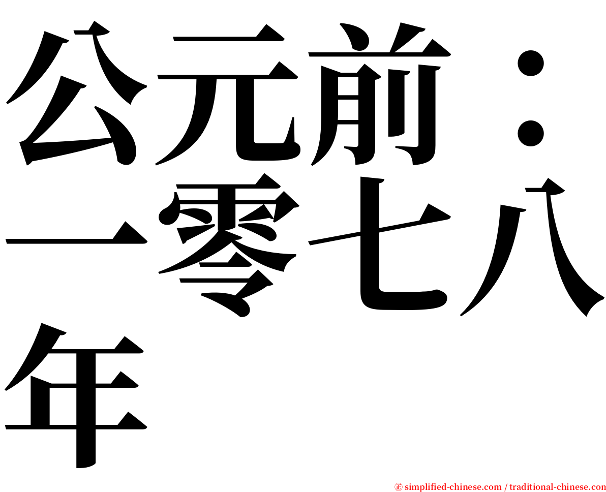 公元前：一零七八年 serif font