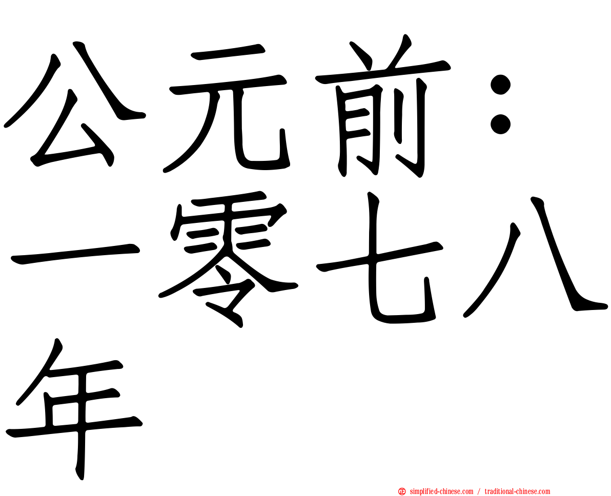 公元前：一零七八年