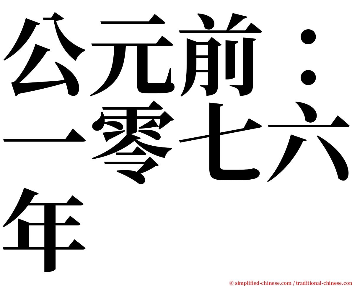 公元前：一零七六年 serif font