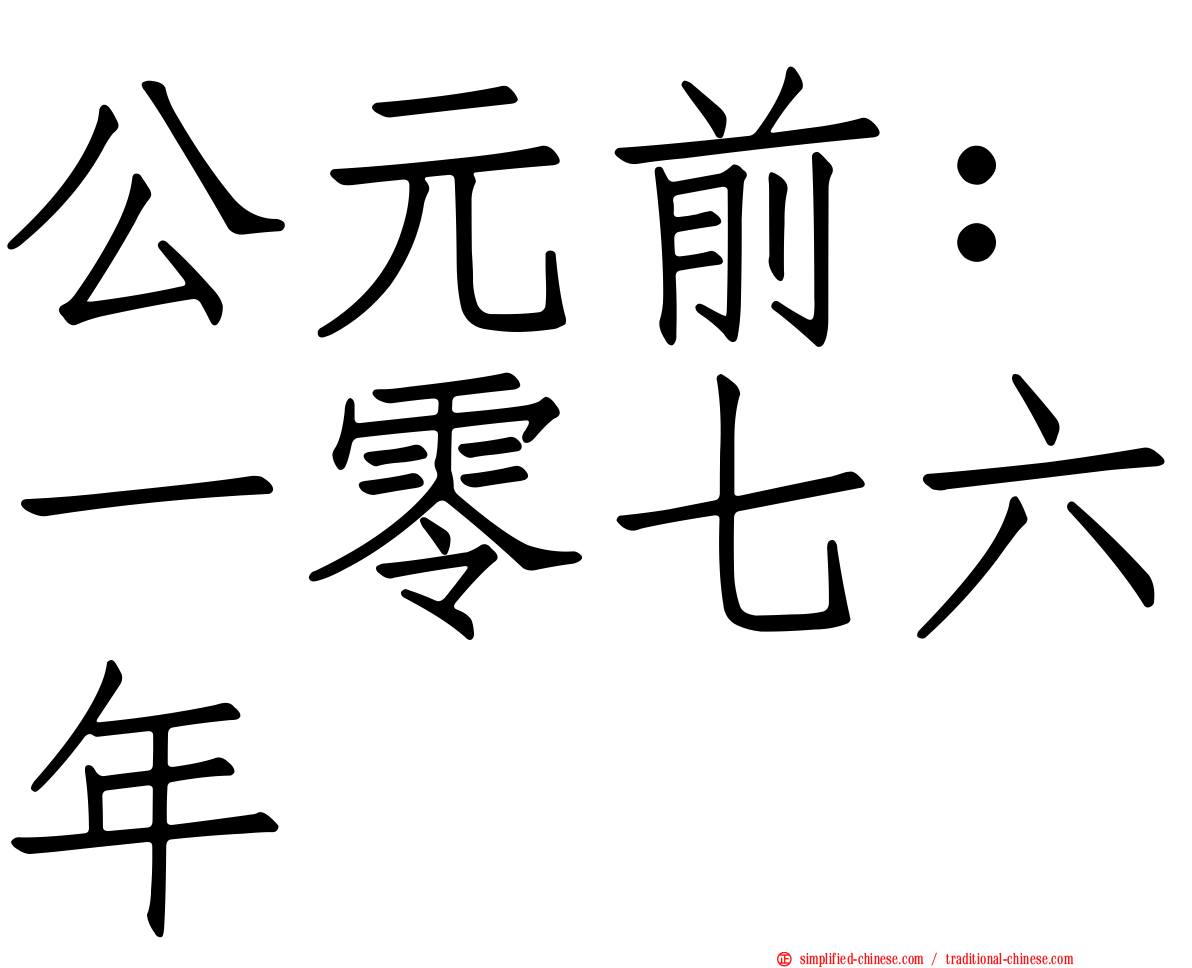 公元前：一零七六年