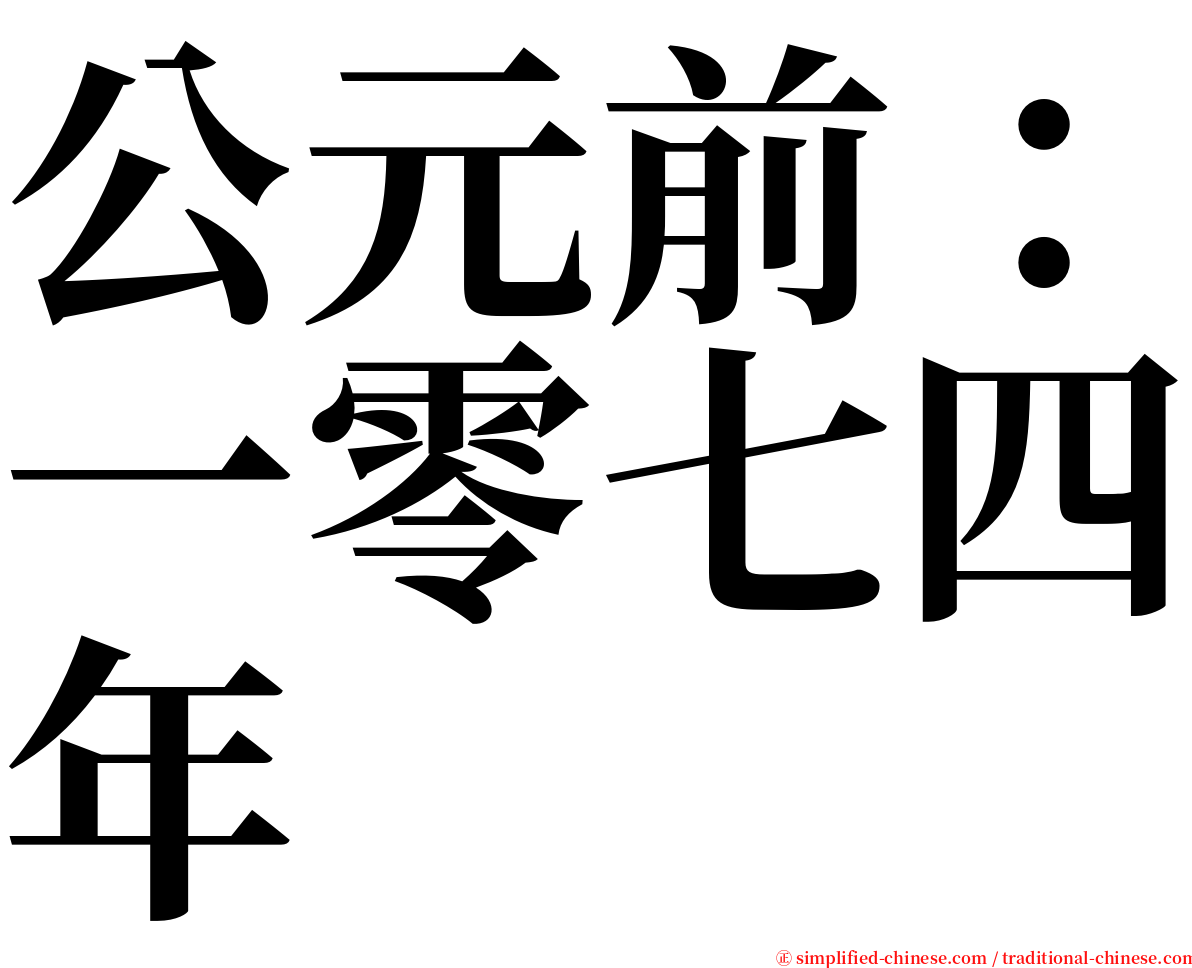 公元前：一零七四年 serif font