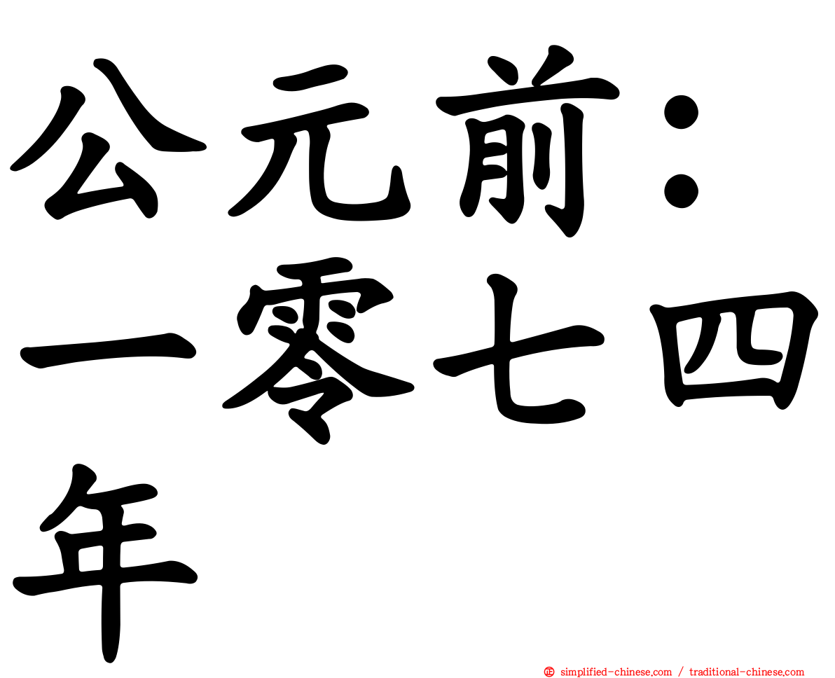 公元前：一零七四年