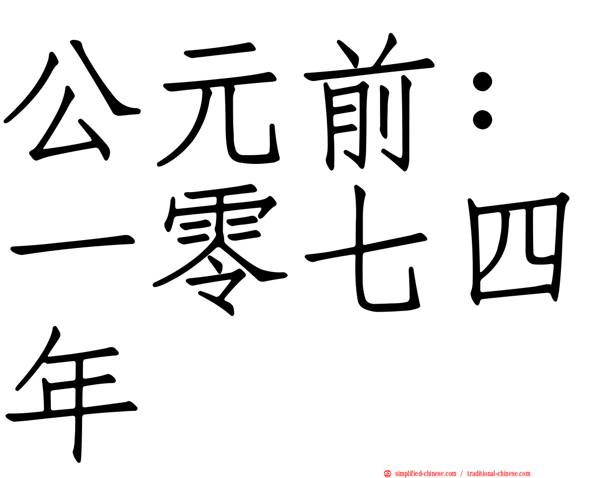 公元前：一零七四年