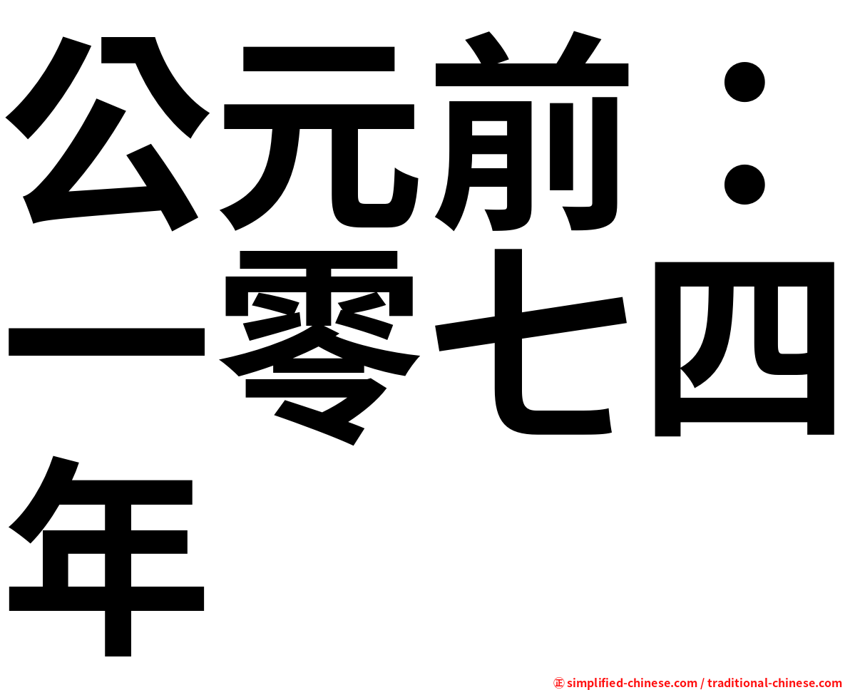 公元前：一零七四年