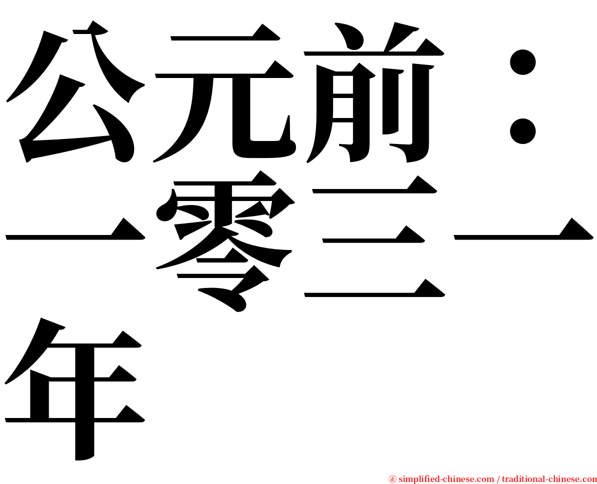 公元前：一零三一年 serif font
