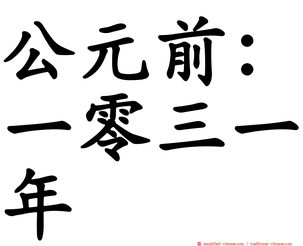 公元前：一零三一年