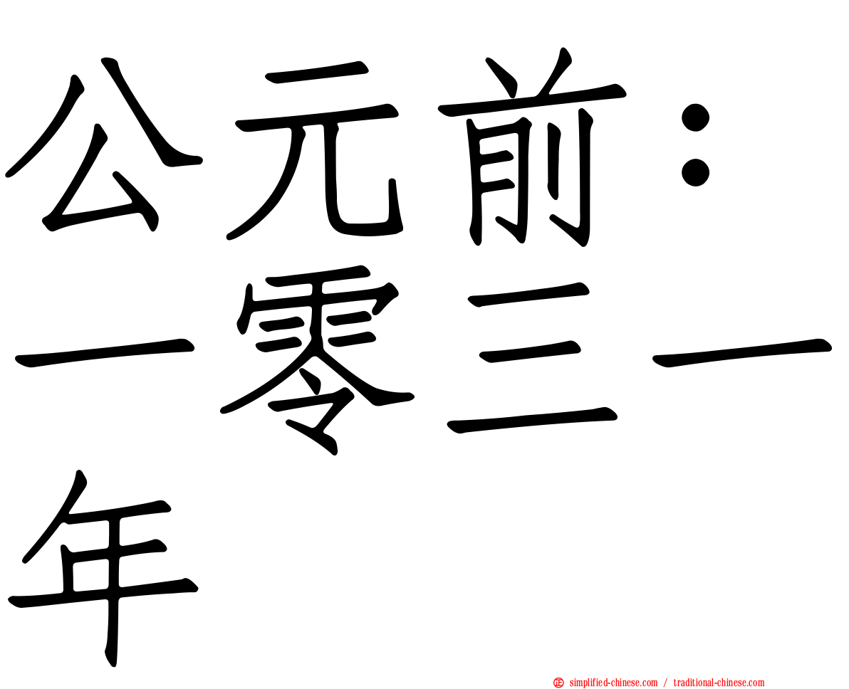 公元前：一零三一年