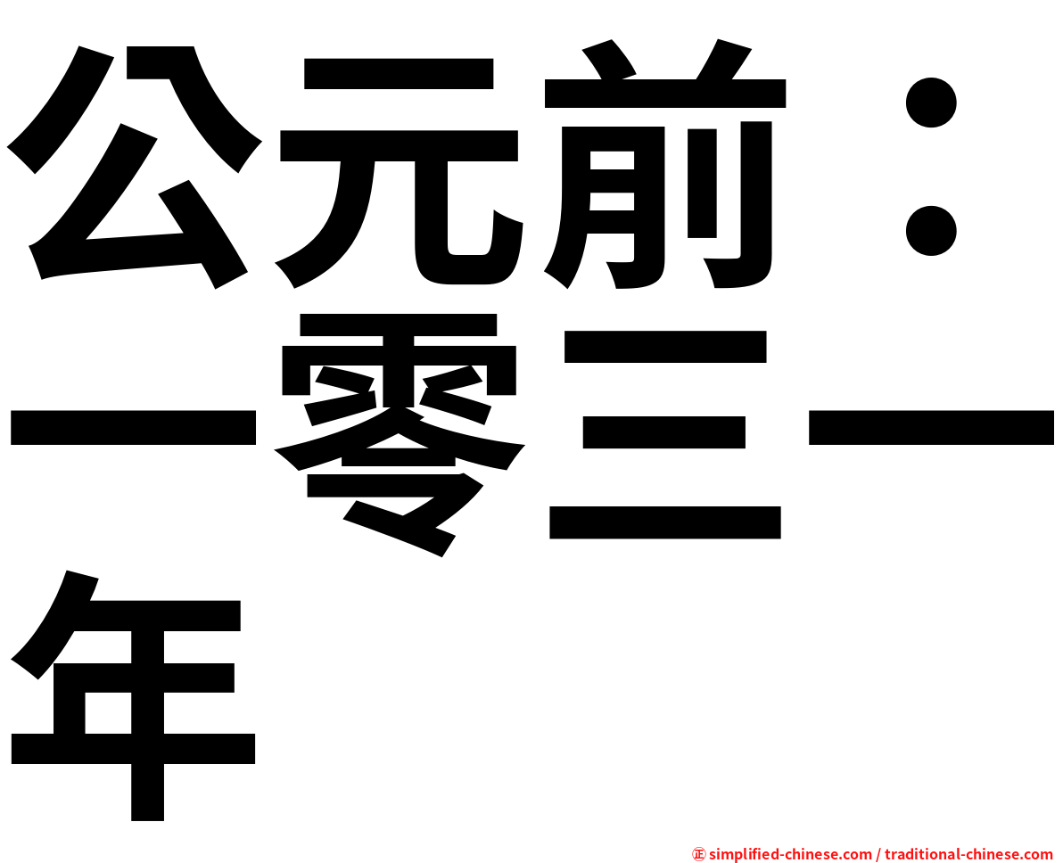公元前：一零三一年