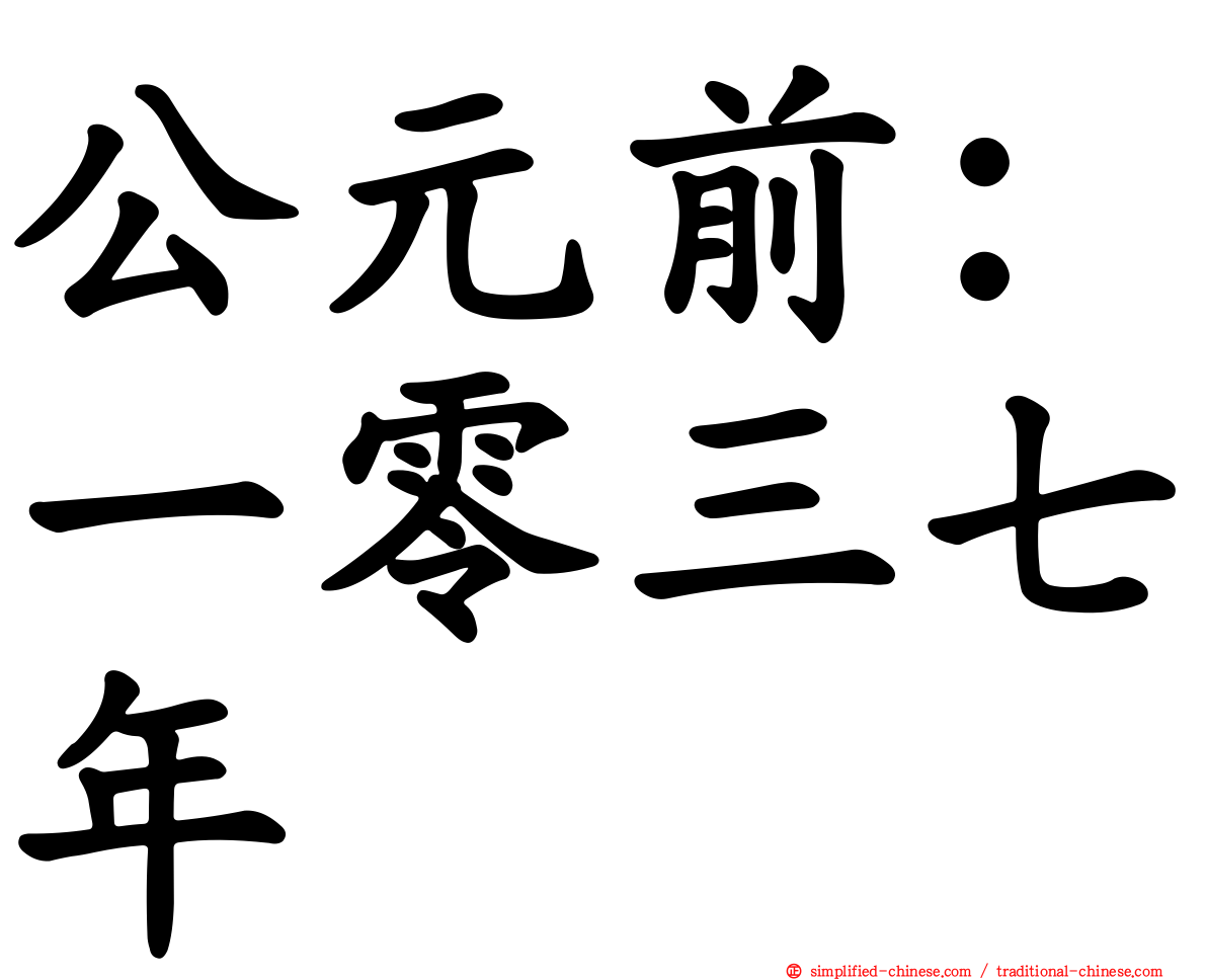 公元前：一零三七年