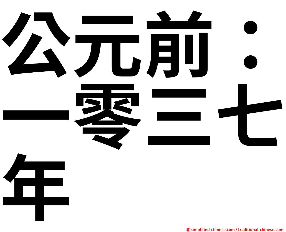 公元前：一零三七年