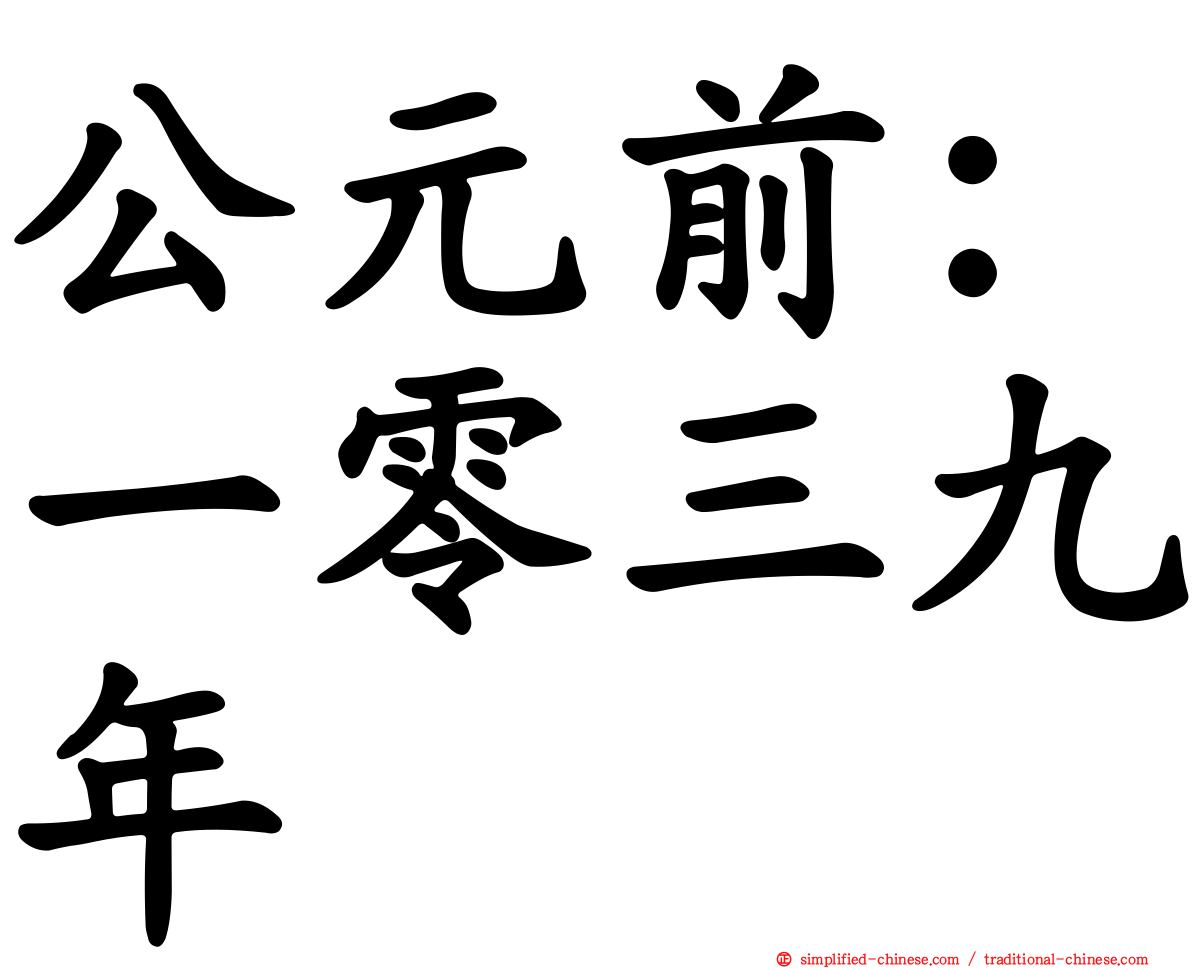 公元前：一零三九年