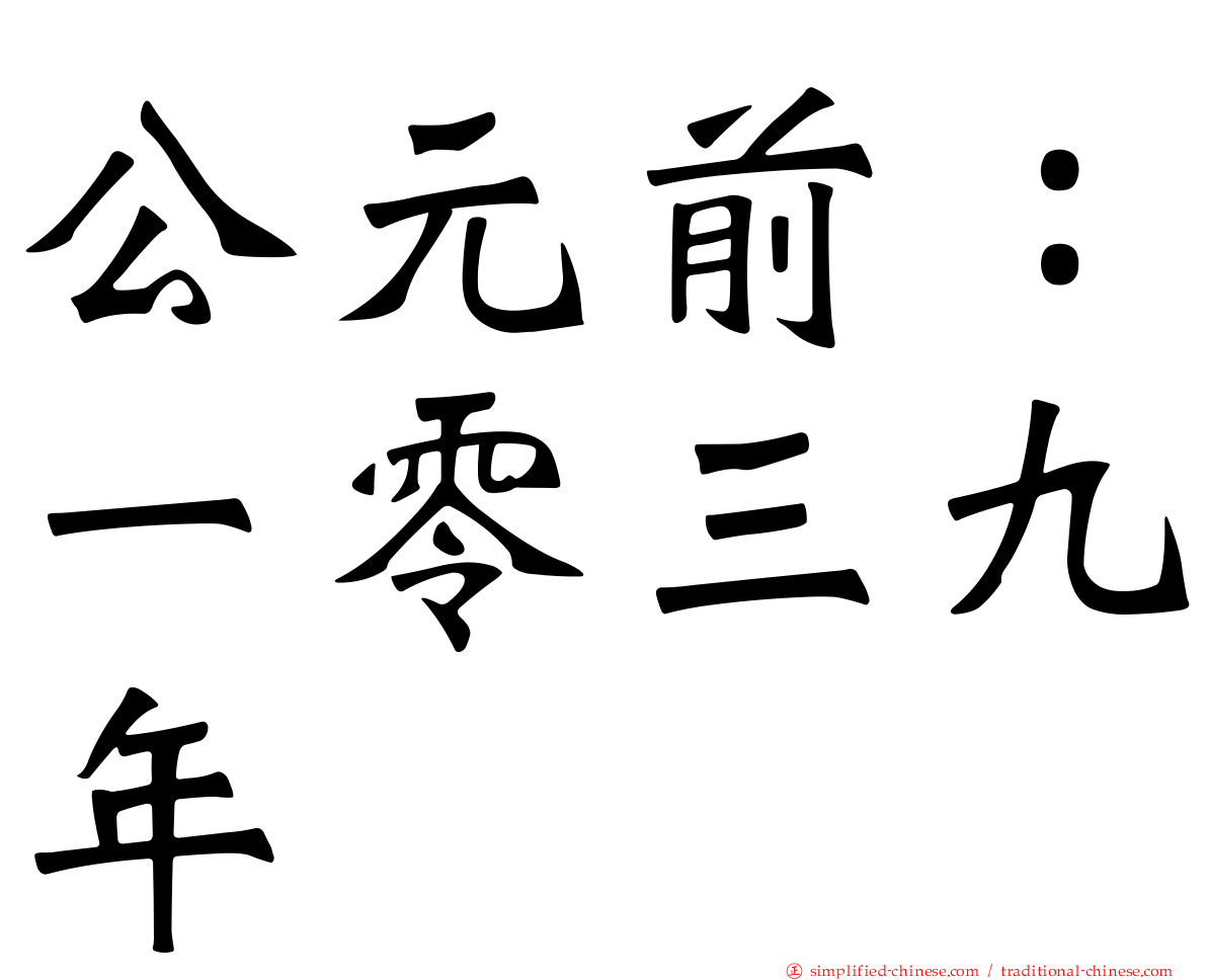 公元前：一零三九年