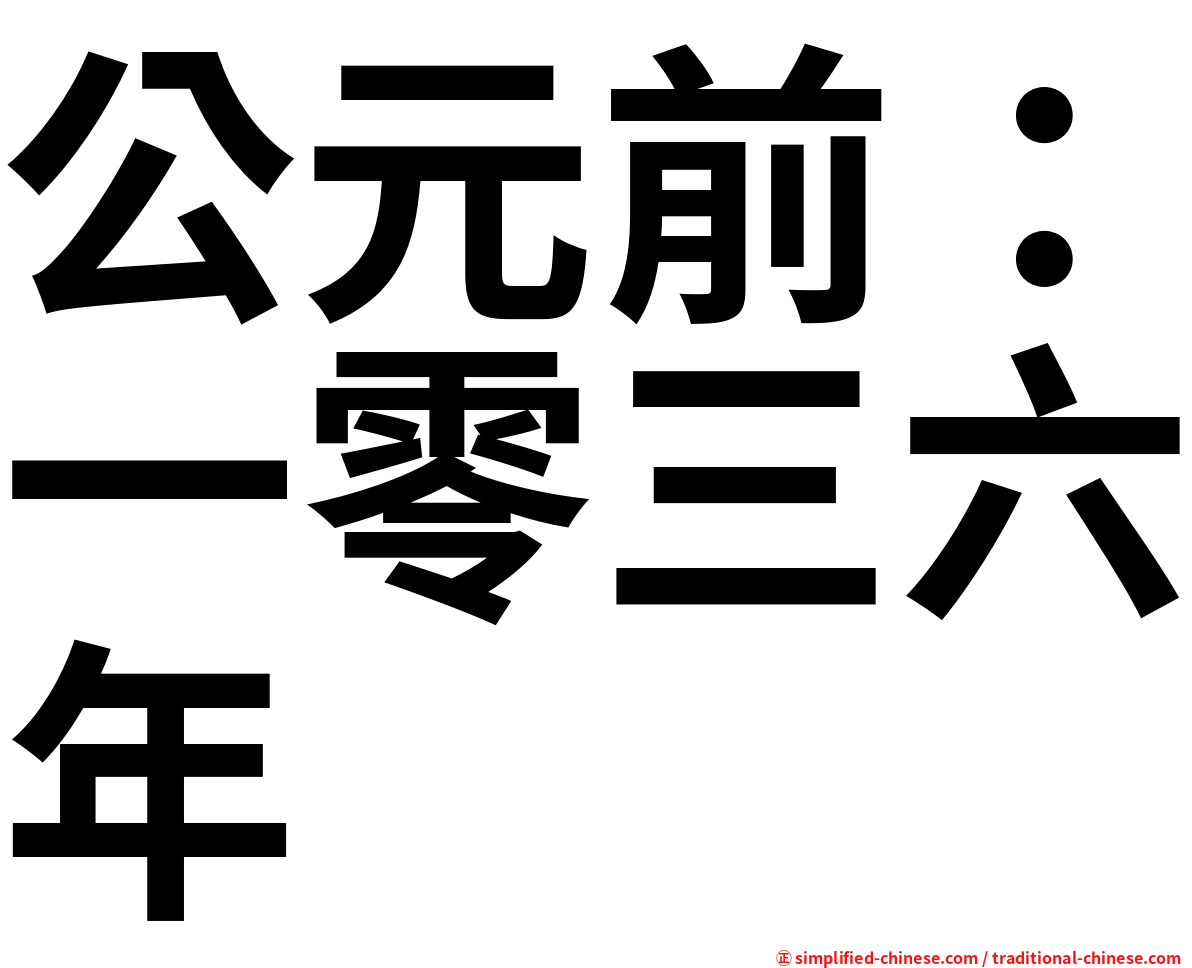 公元前：一零三六年