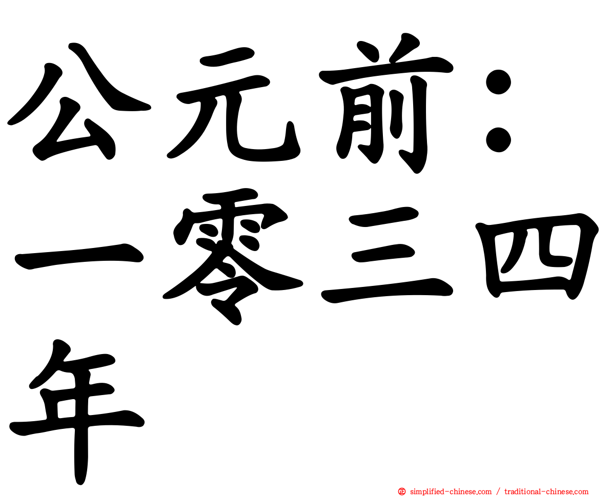 公元前：一零三四年