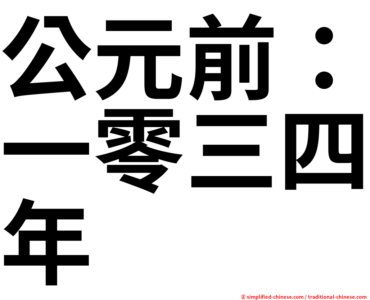 公元前：一零三四年