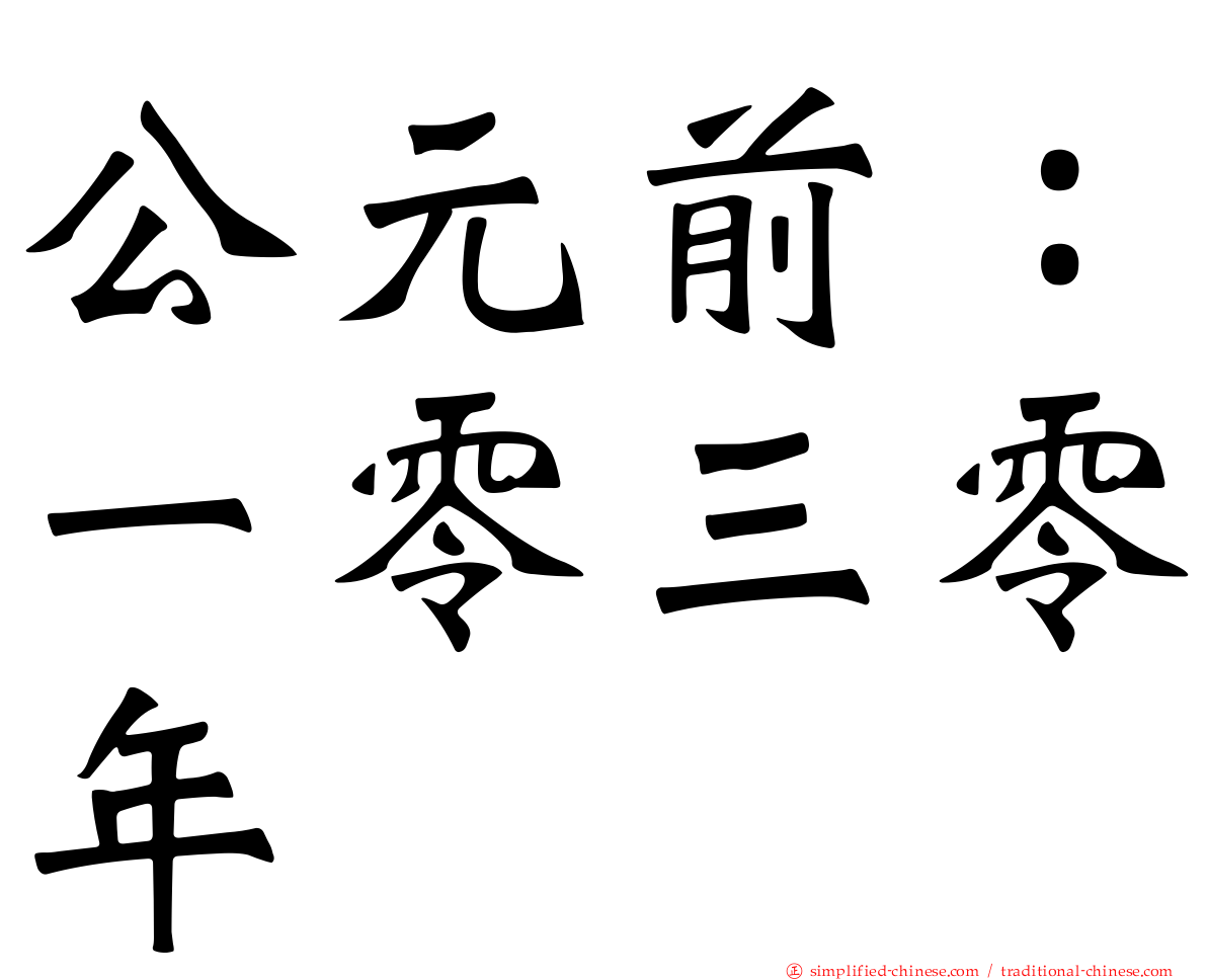 公元前：一零三零年