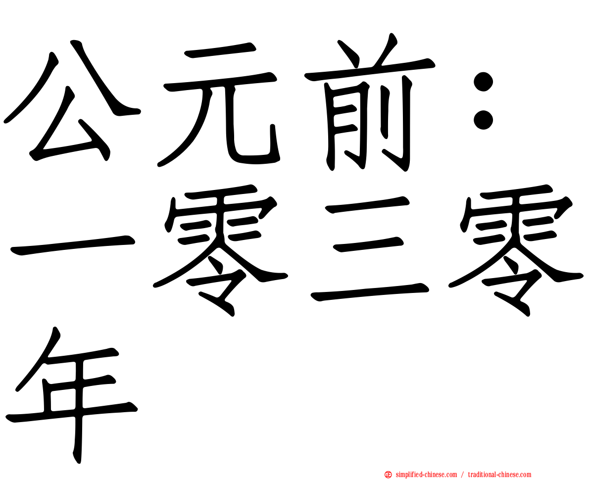 公元前：一零三零年