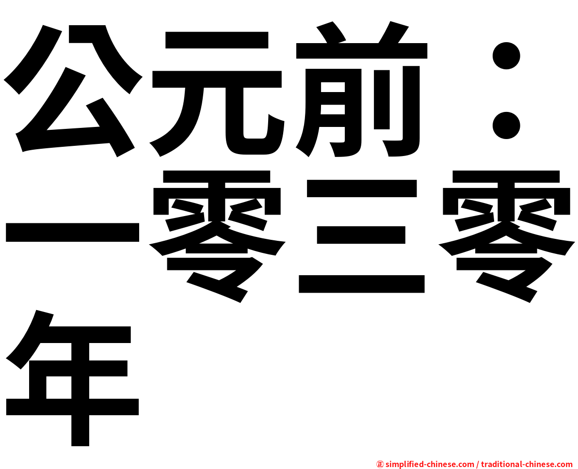 公元前：一零三零年