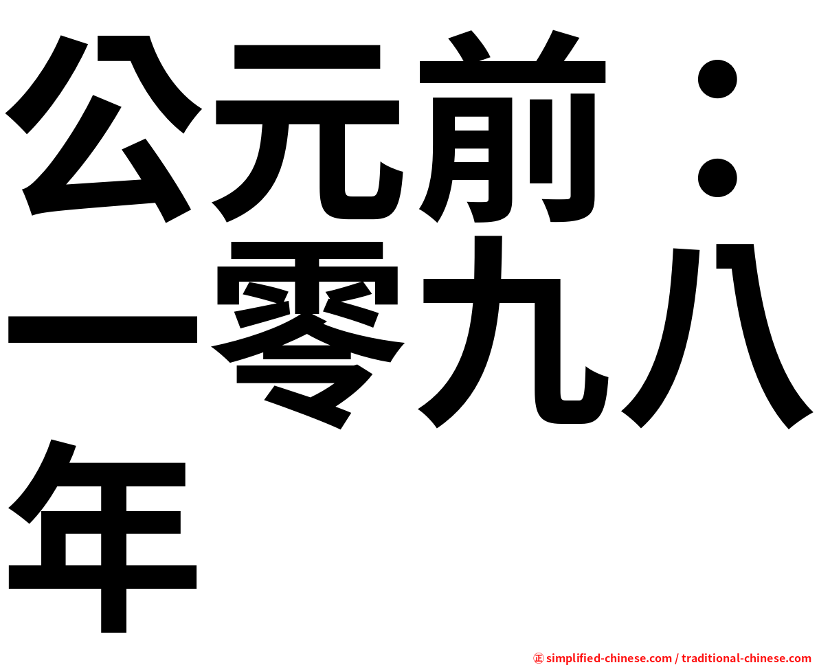 公元前：一零九八年