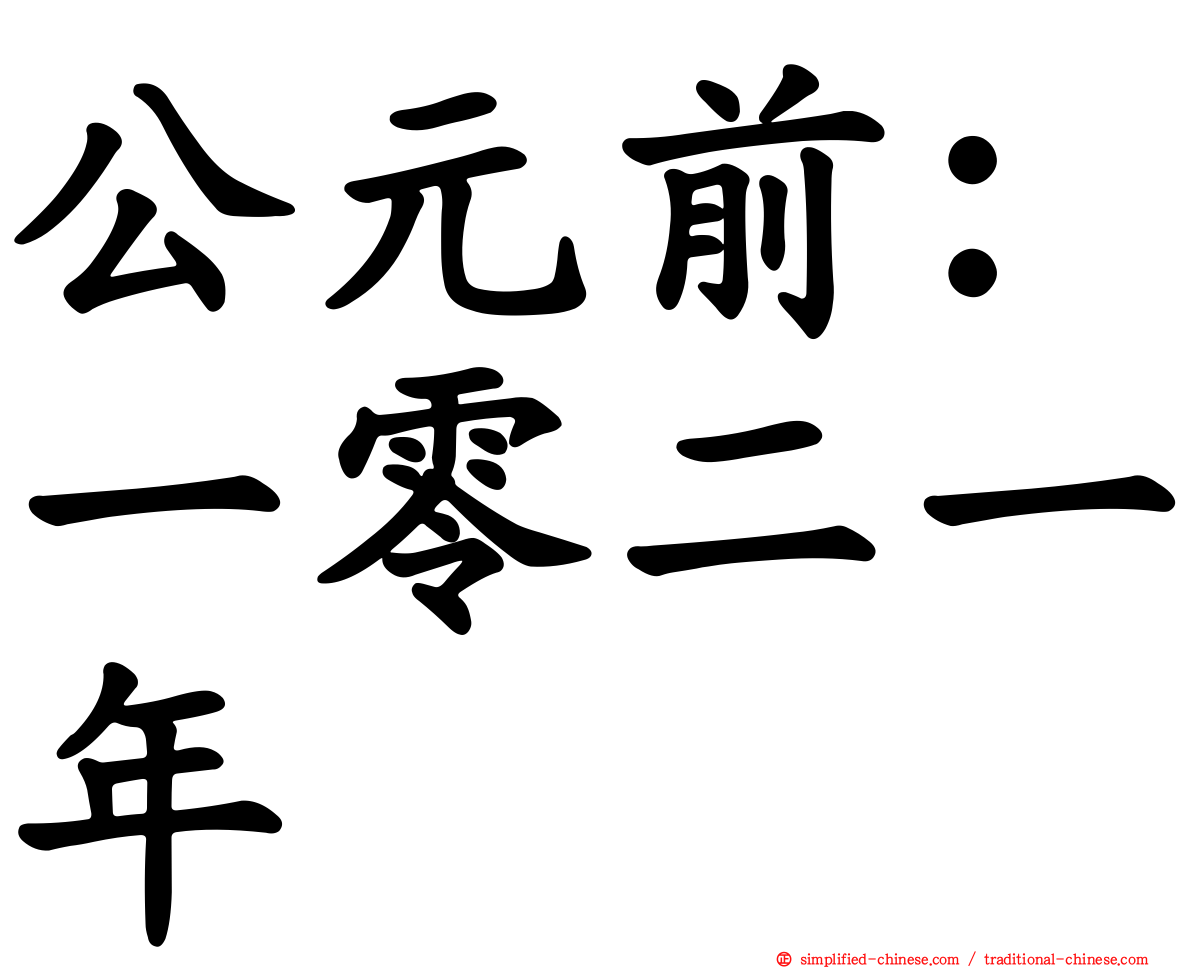 公元前：一零二一年