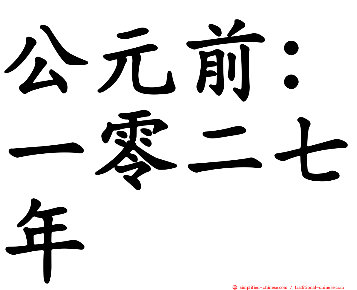 公元前：一零二七年