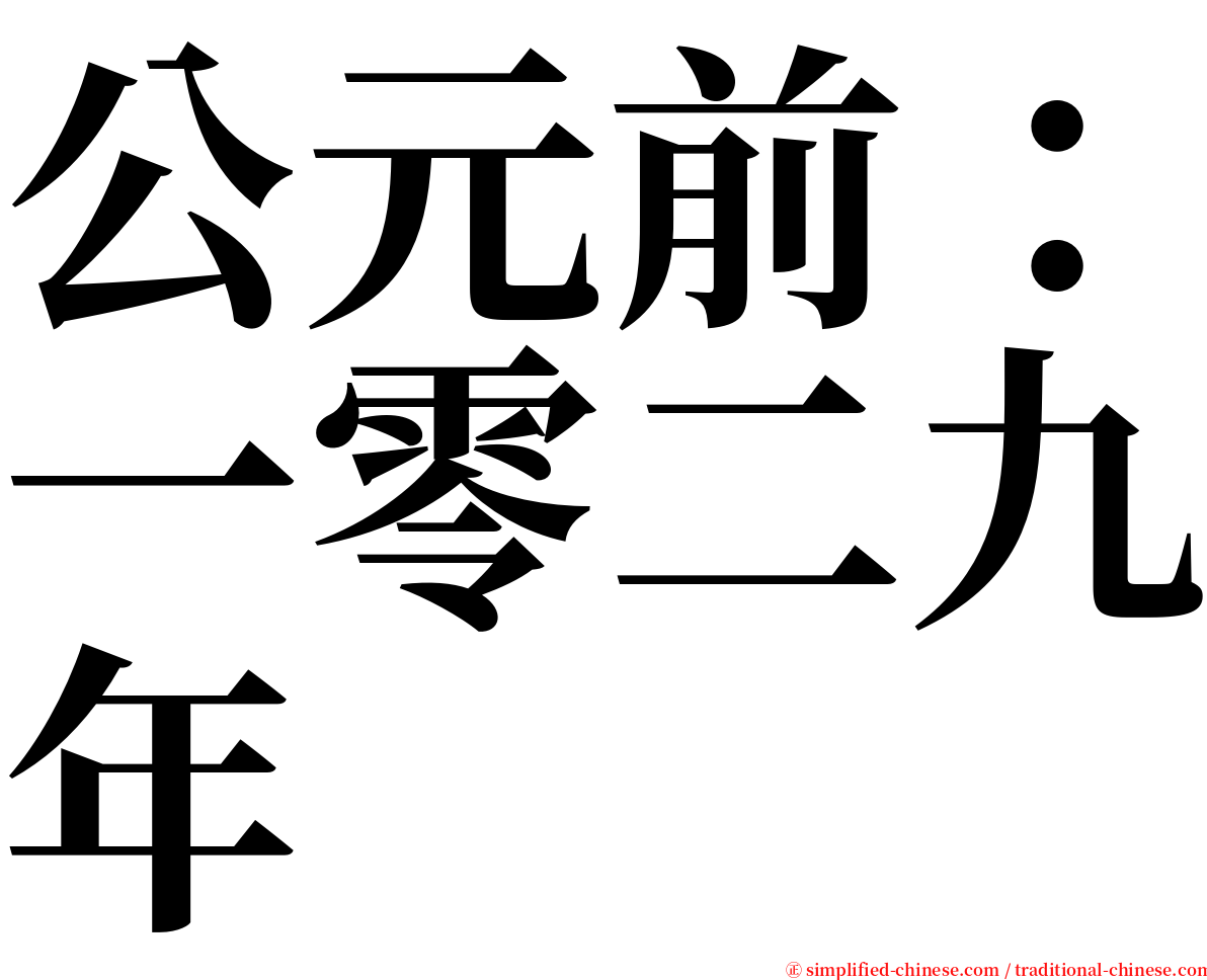 公元前：一零二九年 serif font