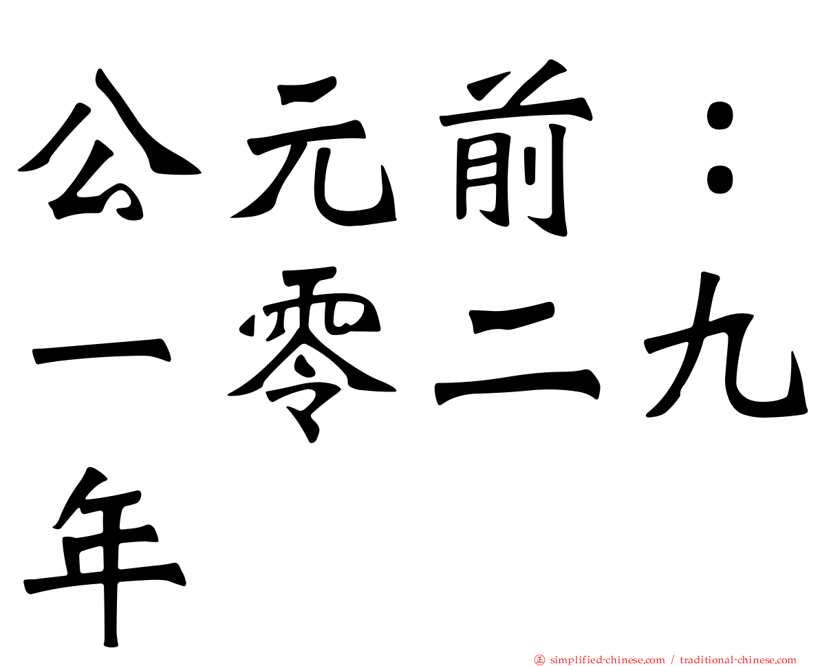 公元前：一零二九年