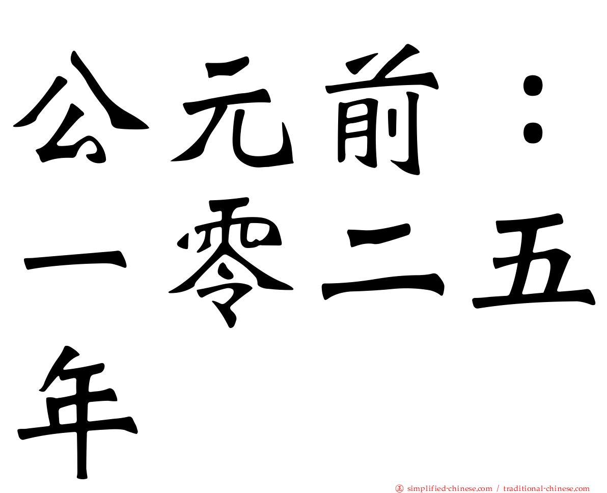 公元前：一零二五年