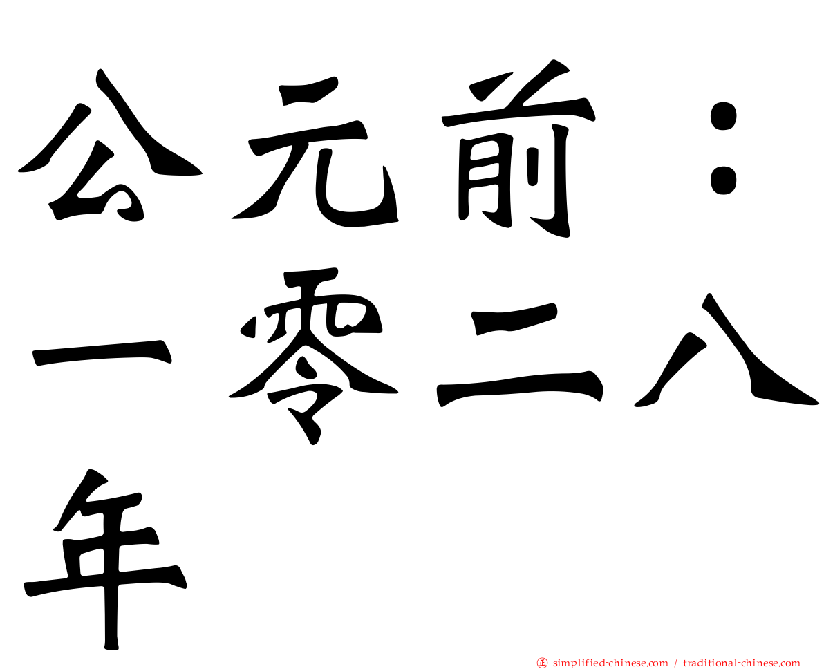 公元前：一零二八年
