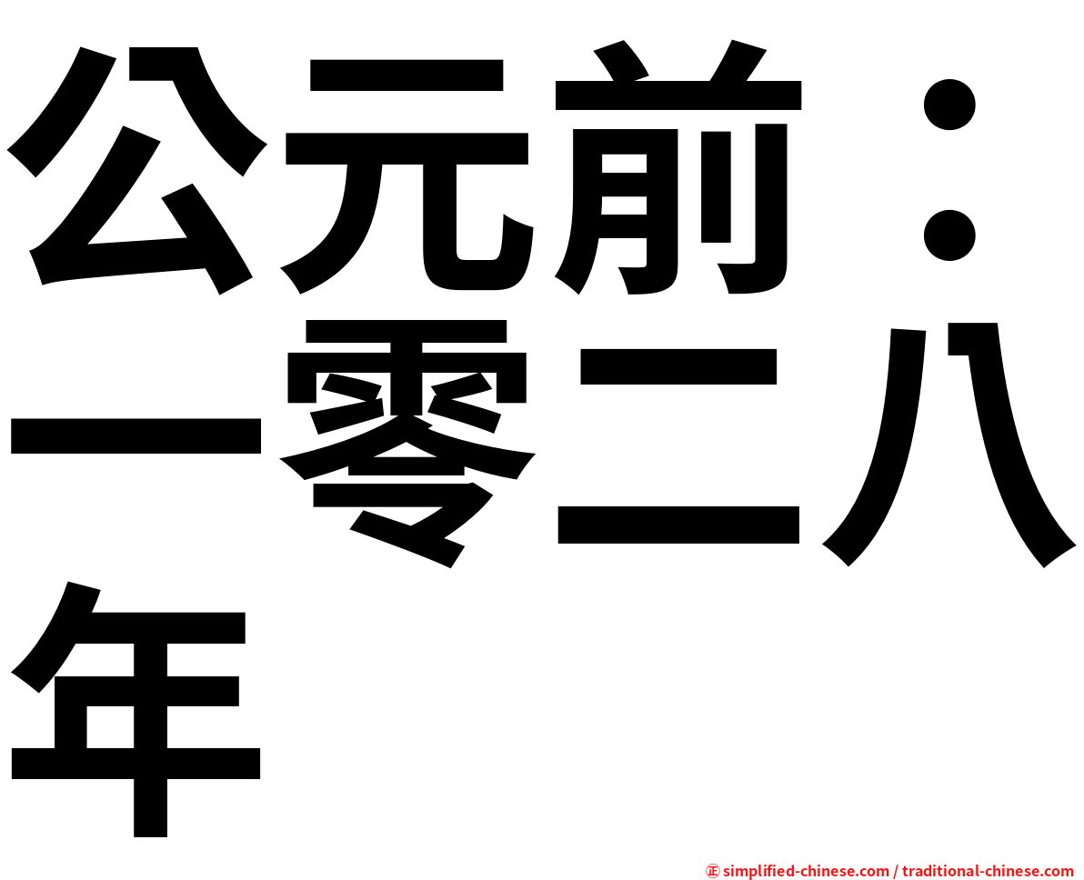 公元前：一零二八年