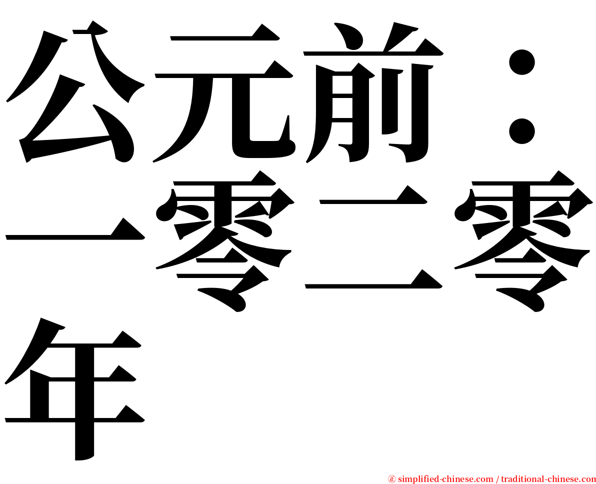 公元前：一零二零年 serif font