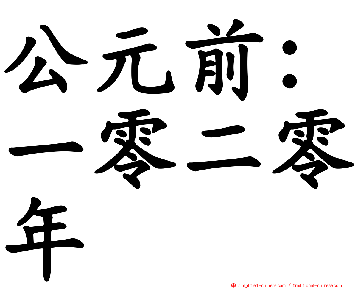 公元前：一零二零年