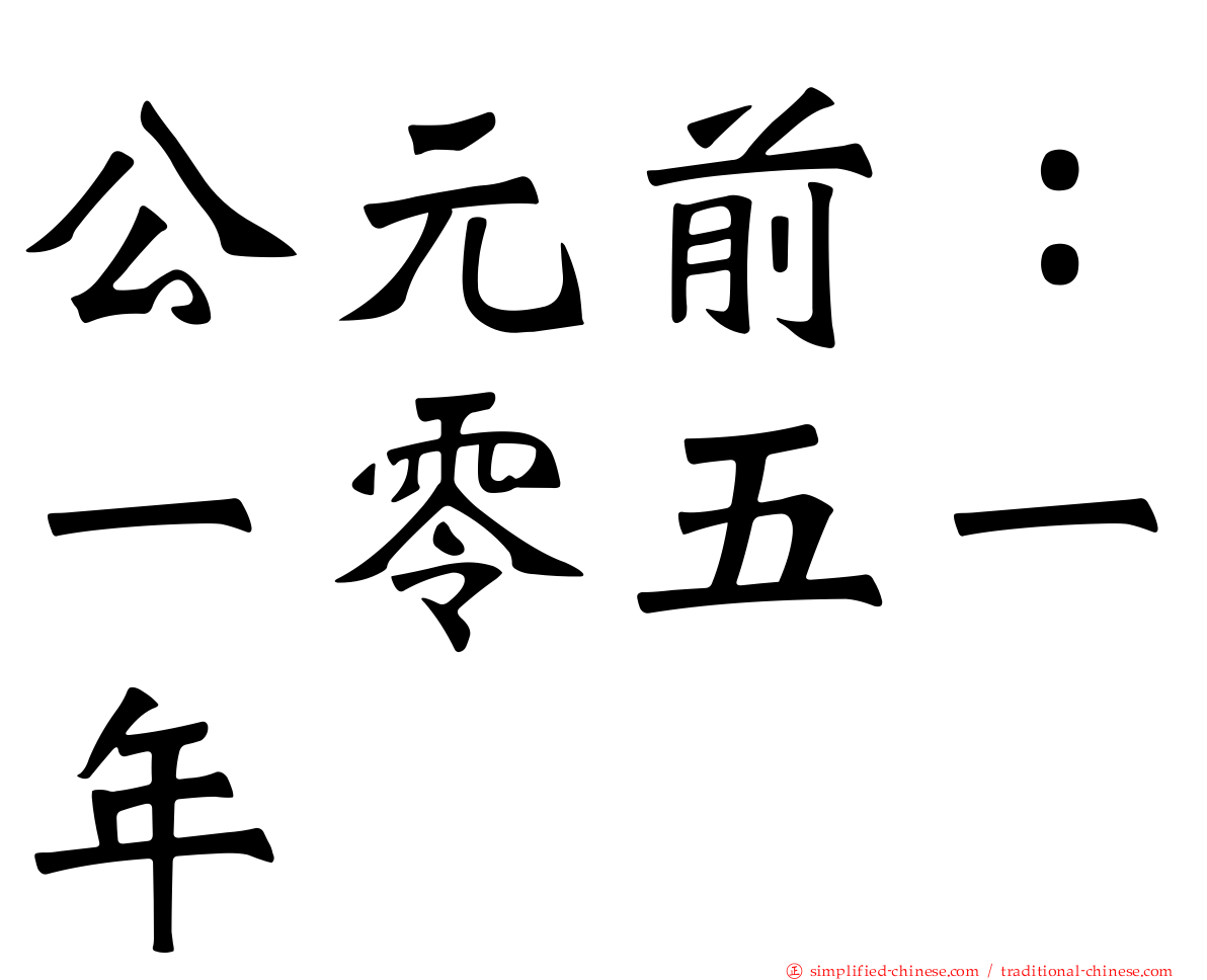 公元前：一零五一年