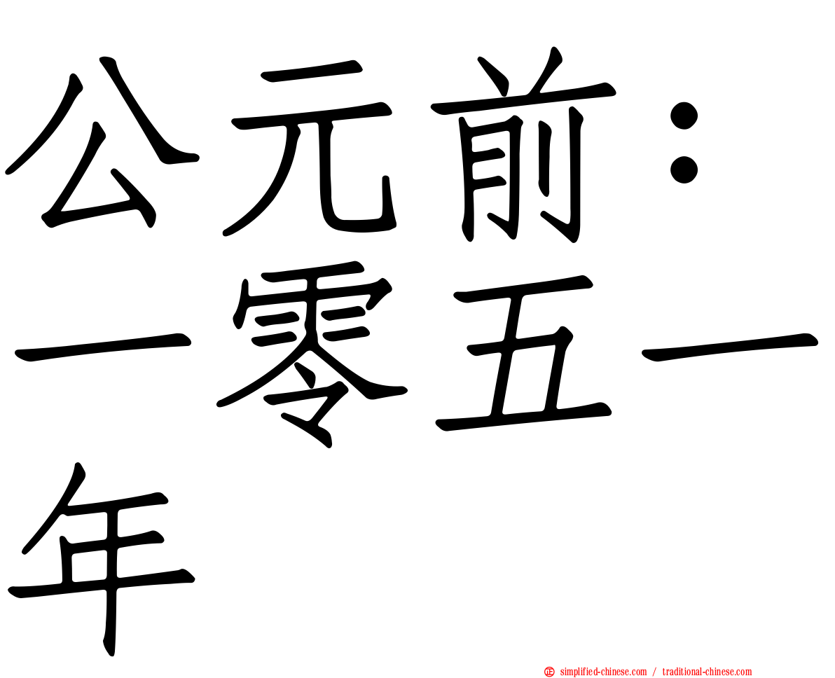 公元前：一零五一年