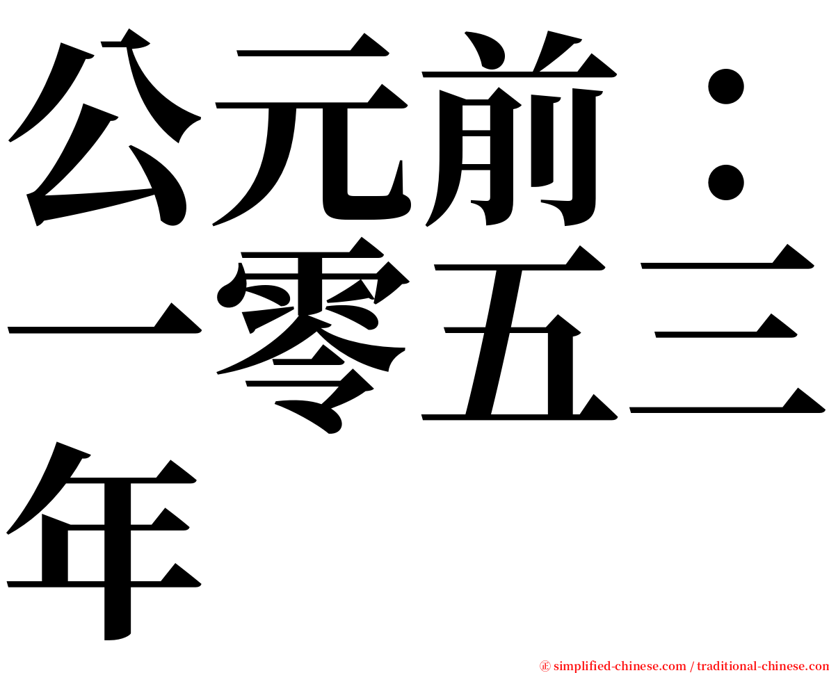 公元前：一零五三年 serif font
