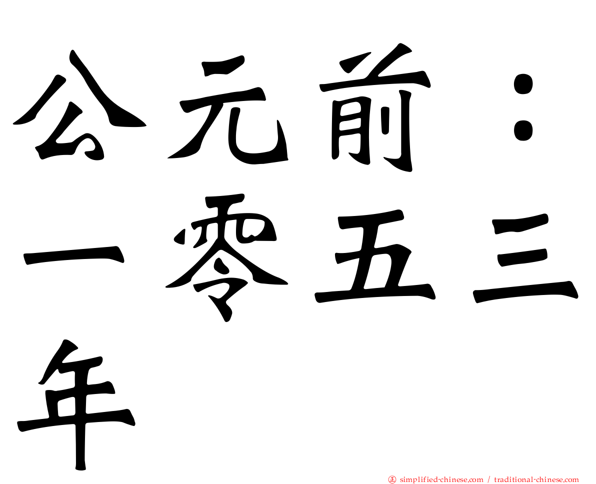 公元前：一零五三年