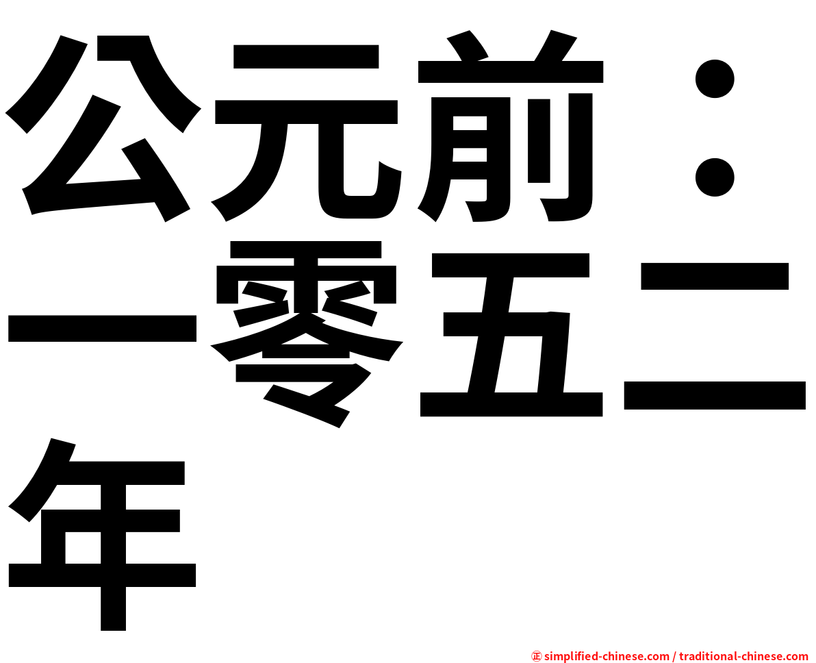 公元前：一零五二年
