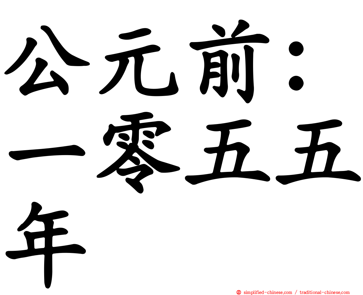 公元前：一零五五年