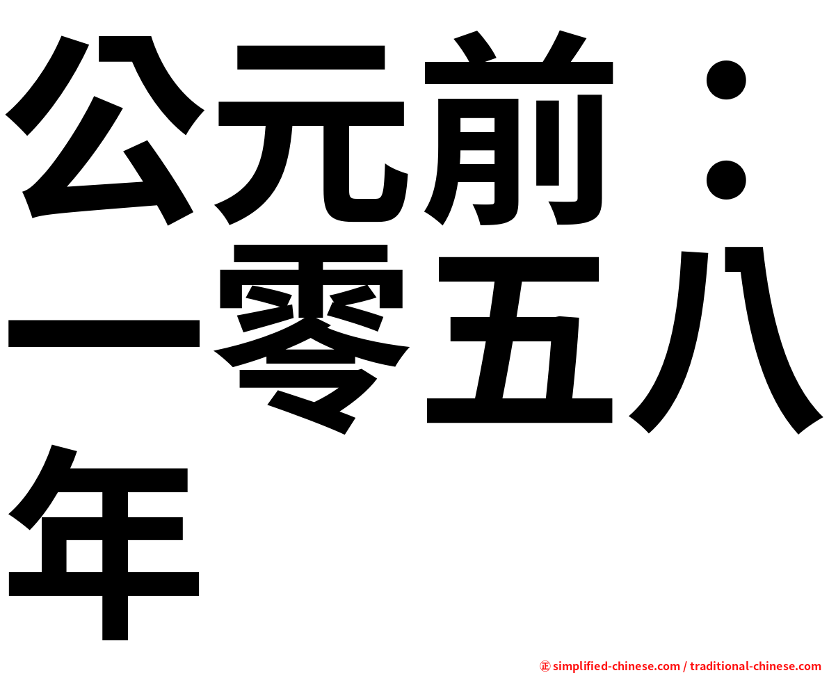 公元前：一零五八年