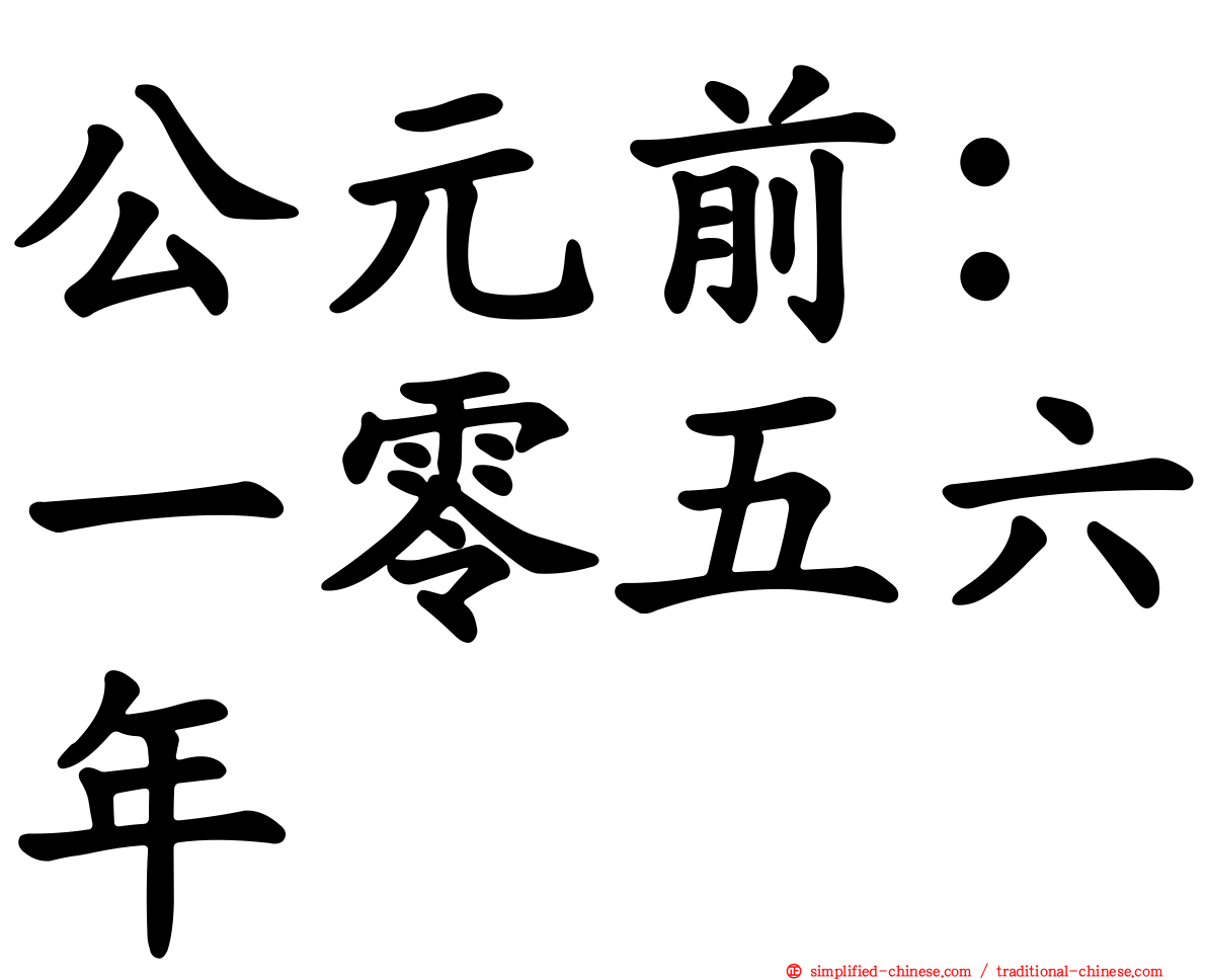 公元前：一零五六年