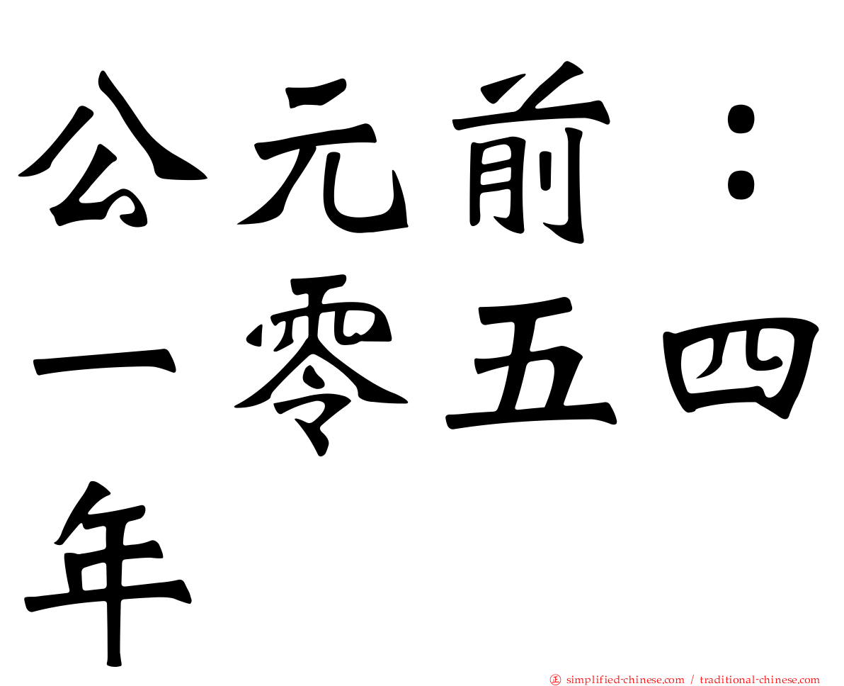 公元前：一零五四年
