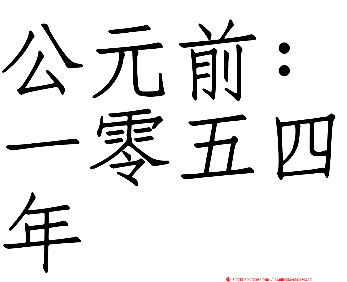 公元前：一零五四年