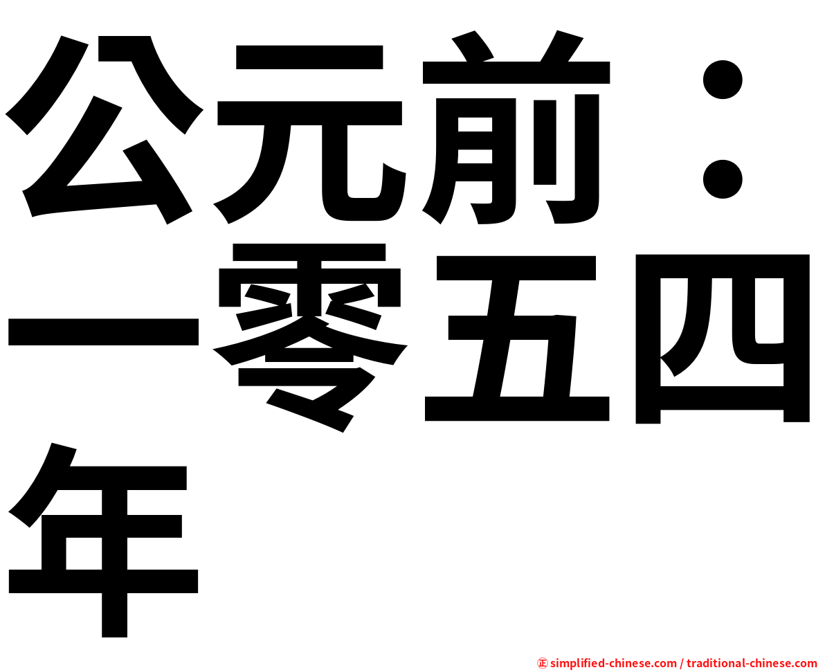 公元前：一零五四年