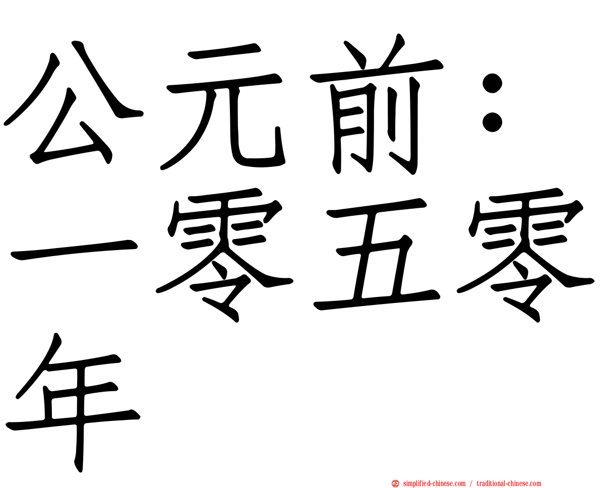 公元前：一零五零年