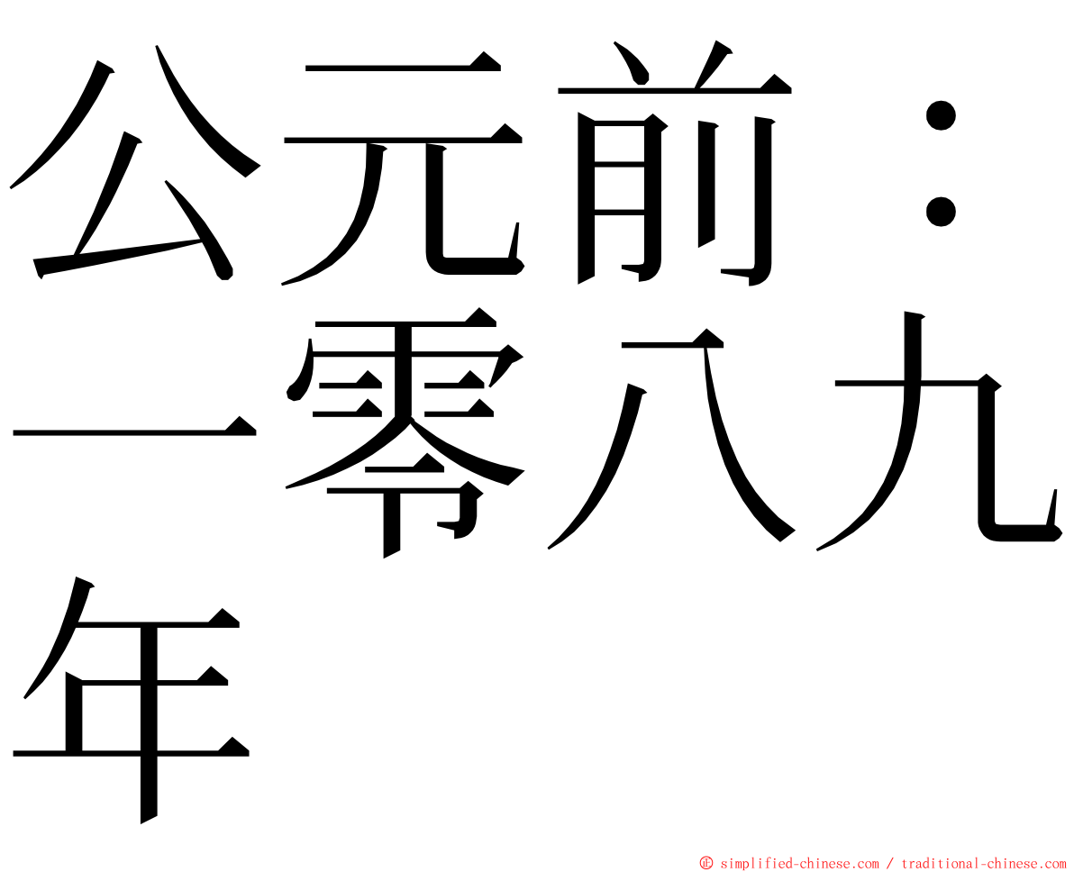 公元前：一零八九年 ming font
