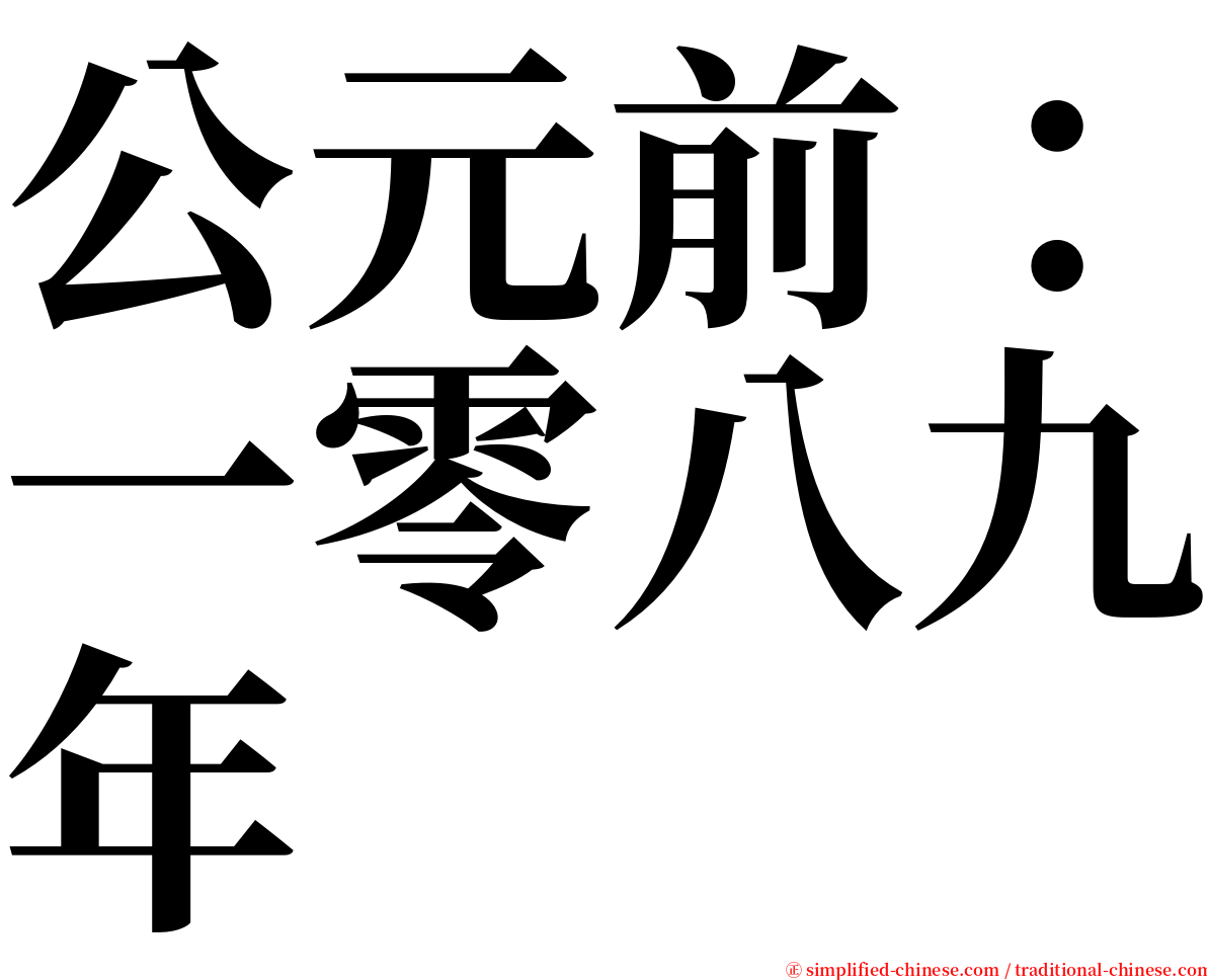 公元前：一零八九年 serif font