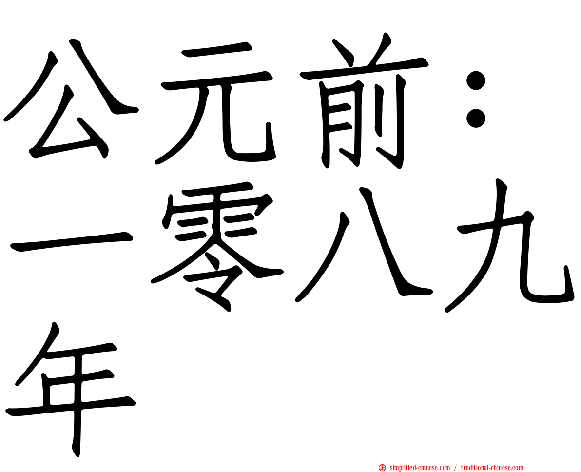 公元前：一零八九年