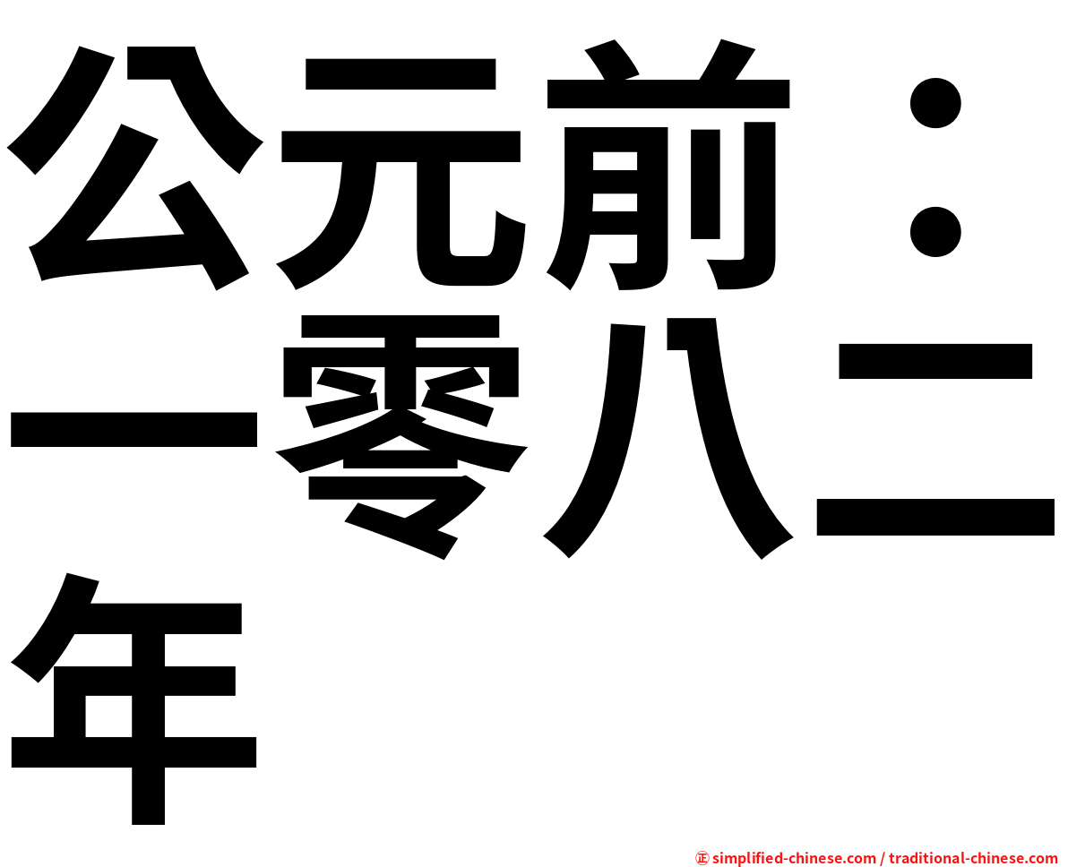 公元前：一零八二年